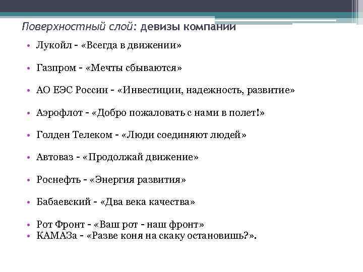 Поверхностный слой: девизы компании • Лукойл - «Всегда в движении» • Газпром - «Мечты