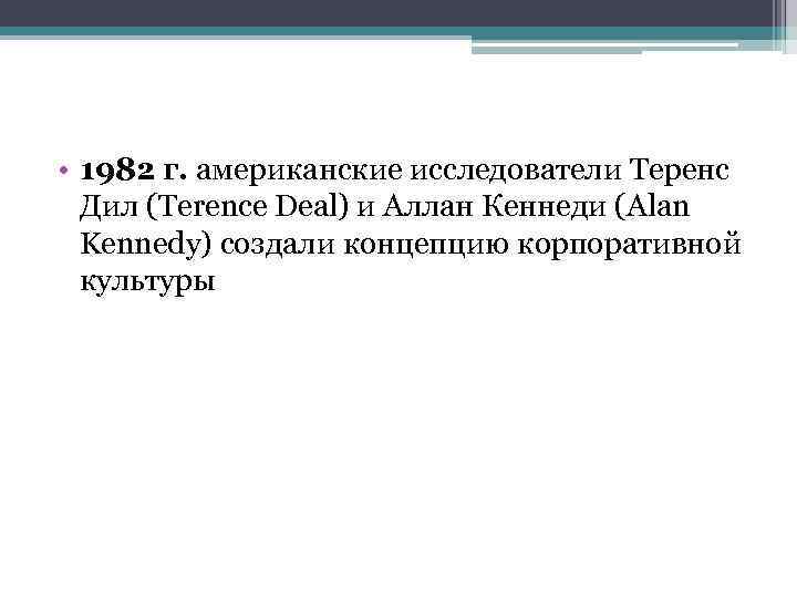  • 1982 г. американские исследователи Теренс Дил (Terence Deal) и Аллан Кеннеди (Alan