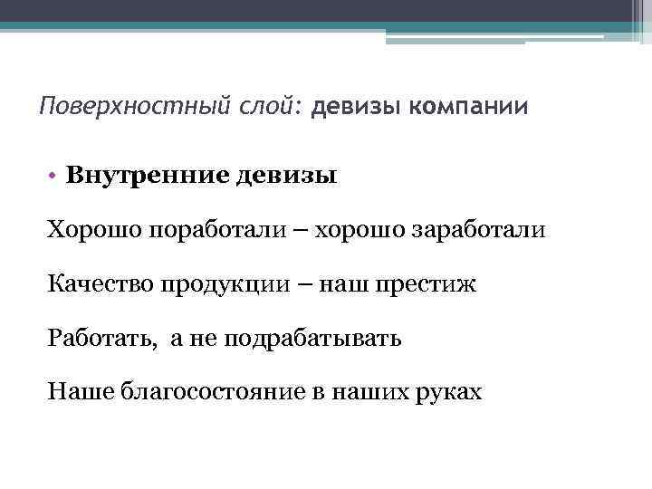 Поверхностный слой: девизы компании • Внутренние девизы Хорошо поработали – хорошо заработали Качество продукции