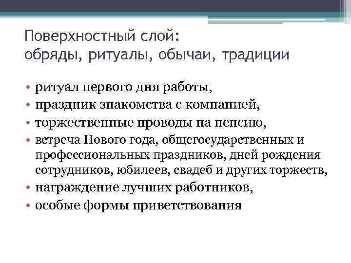 Поверхностный слой: обряды, ритуалы, обычаи, традиции • ритуал первого дня работы, • праздник знакомства