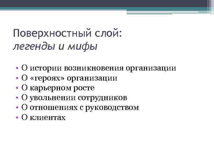 Организация происхождение. Сущность организационной культуры. Легенды и мифы в организационной культуре организации.