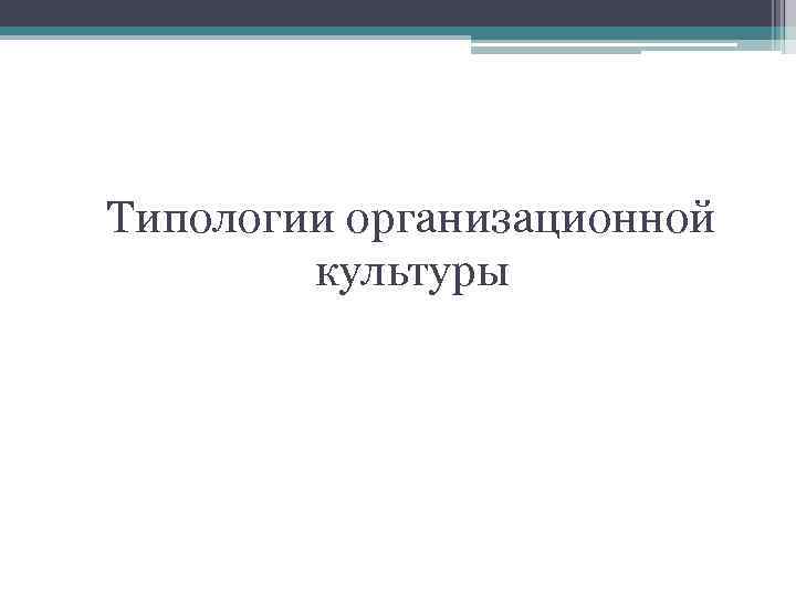 Типологии организационной культуры 