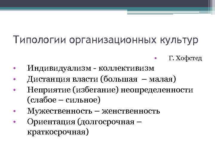 Типологии организационных культур • • • Г. Хофстед Индивидуализм - коллективизм Дистанция власти (большая