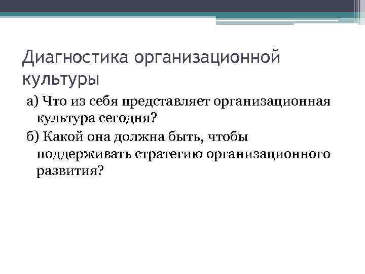 Диагностика организационной культуры а) Что из себя представляет организационная культура сегодня? б) Какой она