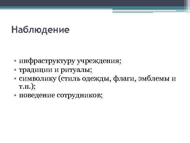 Наблюдение • инфраструктуру учреждения; • традиции и ритуалы; • символику (стиль одежды, флаги, эмблемы