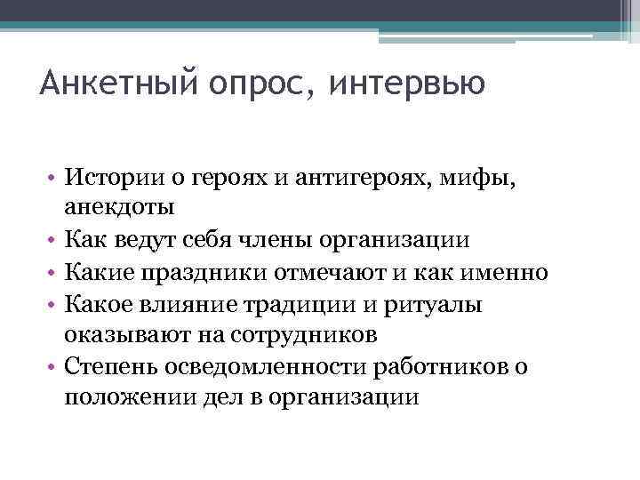 Анкетный опрос, интервью • Истории о героях и антигероях, мифы, анекдоты • Как ведут