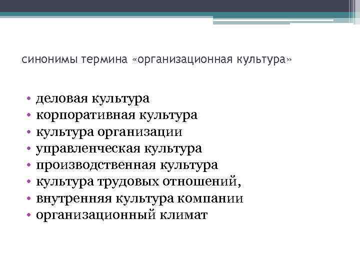 синонимы термина «организационная культура» • • деловая культура корпоративная культура организации управленческая культура производственная