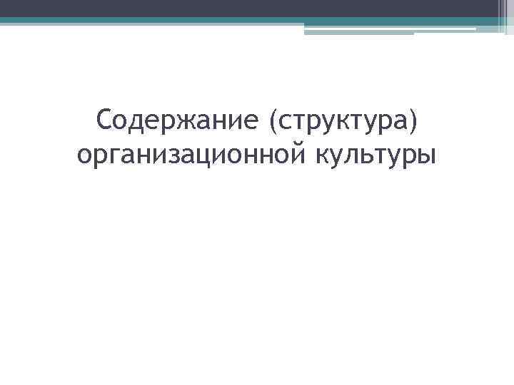 Содержание (структура) организационной культуры 