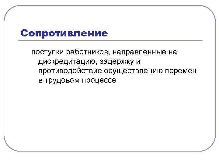Сопротивление поступки работников, направленные на дискредитацию, задержку и противодействие осуществлению перемен в трудовом процессе