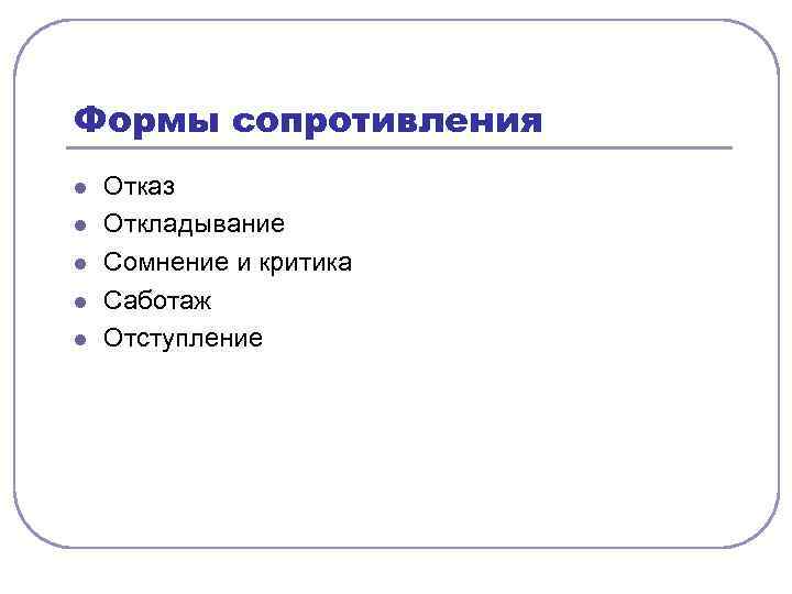 Формы сопротивления l l l Отказ Откладывание Сомнение и критика Саботаж Отступление 