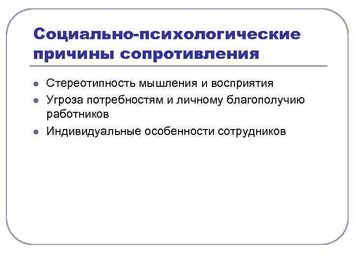 Социально-психологические причины сопротивления l l l Стереотипность мышления и восприятия Угроза потребностям и личному
