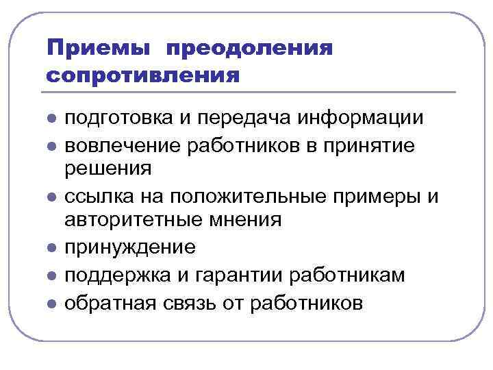 Приемы преодоления сопротивления l l l подготовка и передача информации вовлечение работников в принятие