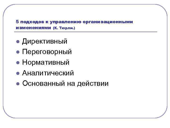 5 подходов к управлению организационными изменениями (К. Тюрли. ) l l l Директивный Переговорный