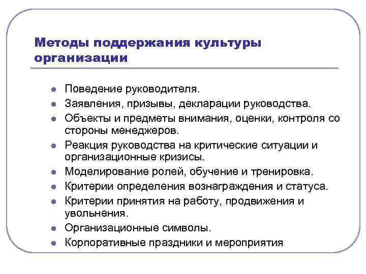 Методы поддержания культуры организации l l l l l Поведение руководителя. Заявления, призывы, декларации