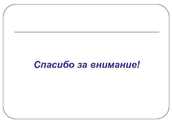 Спасибо за внимание! 