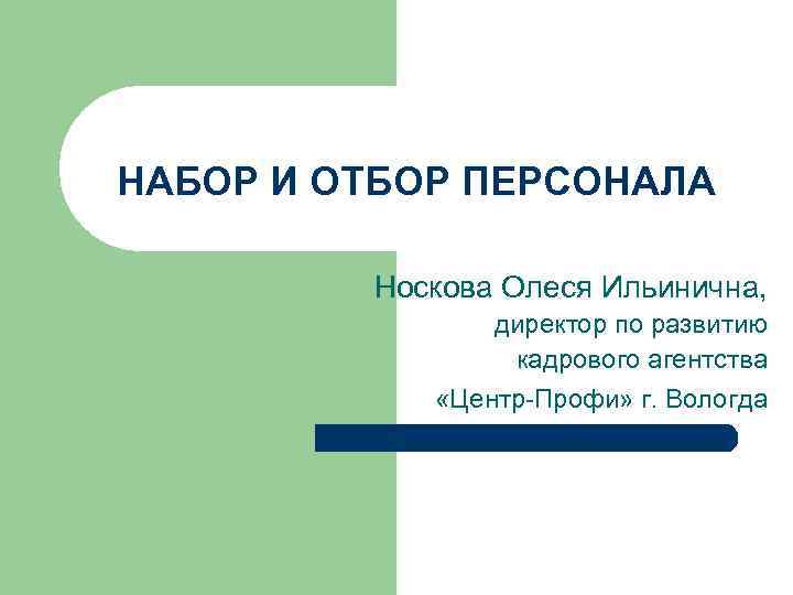 НАБОР И ОТБОР ПЕРСОНАЛА Носкова Олеся Ильинична, директор по развитию кадрового агентства «Центр-Профи» г.