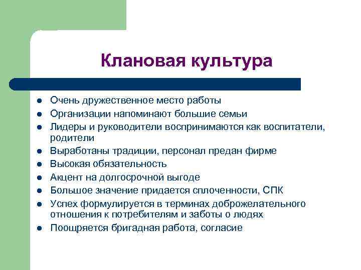 Клановая культура l l l l l Очень дружественное место работы Организации напоминают большие