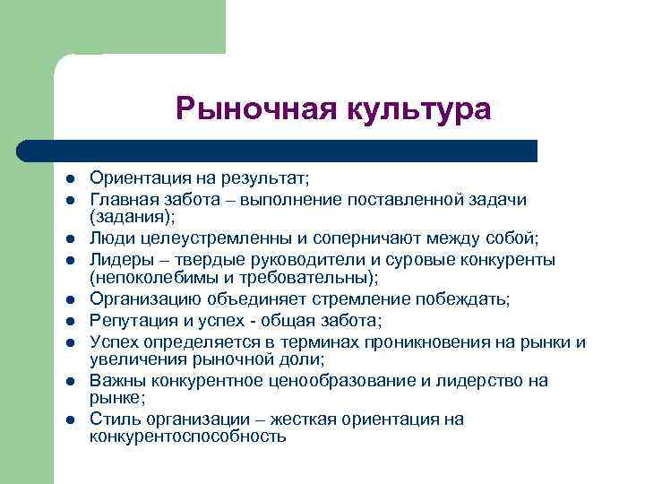 Рыночная культура l l l l l Ориентация на результат; Главная забота – выполнение