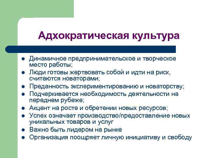 Адхократическая культура l l l l Динамичное предпринимательское и творческое место работы; Люди готовы