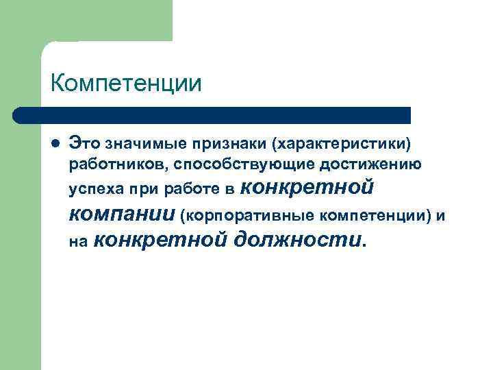 Компетенции l Это значимые признаки (характеристики) работников, способствующие достижению успеха при работе в конкретной