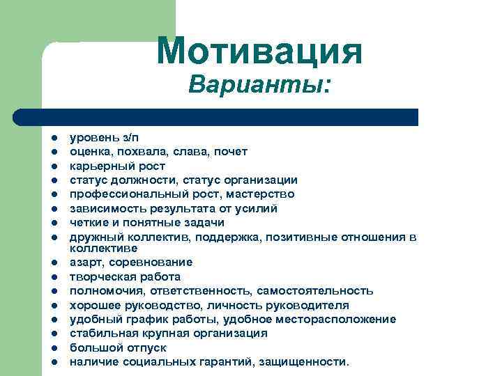 Мотивация Варианты: l l l l уровень з/п оценка, похвала, слава, почет карьерный рост