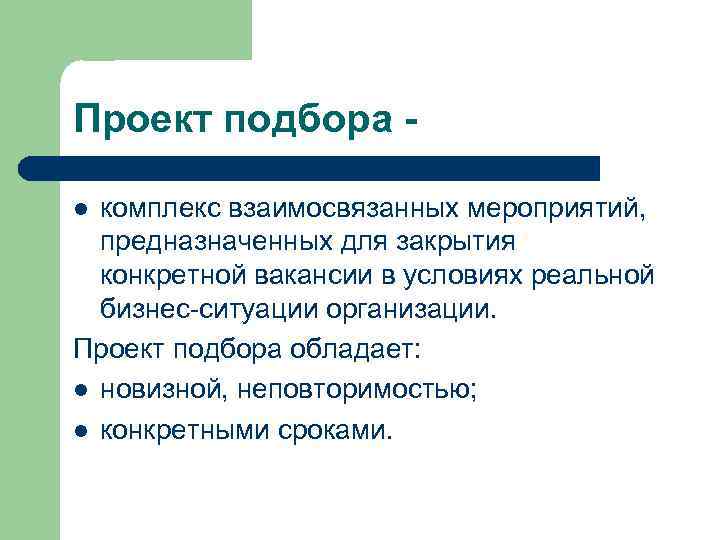 Проект подбора комплекс взаимосвязанных мероприятий, предназначенных для закрытия конкретной вакансии в условиях реальной бизнес-ситуации