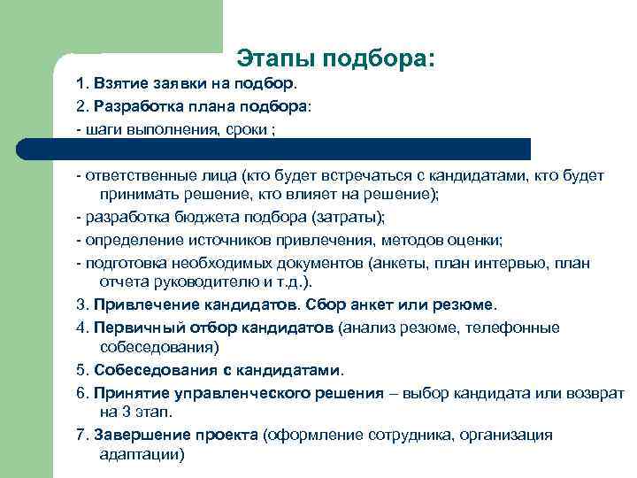 Этапы подбора: 1. Взятие заявки на подбор. 2. Разработка плана подбора: - шаги выполнения,