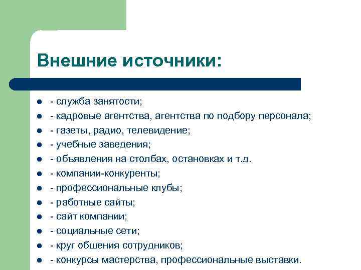 Внешние источники: l l l - служба занятости; - кадровые агентства, агентства по подбору