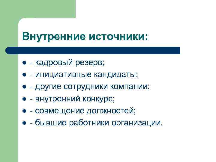 Внутренние источники: l l l - кадровый резерв; - инициативные кандидаты; - другие сотрудники