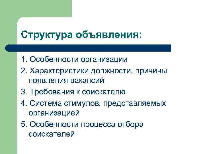 Структура объявления: 1. Особенности организации 2. Характеристики должности, причины появления вакансий 3. Требования к