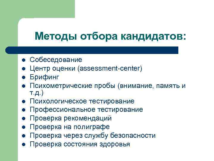 Методы отбора кандидатов: l l l l l Собеседование Центр оценки (assessment-center) Брифинг Психометрические