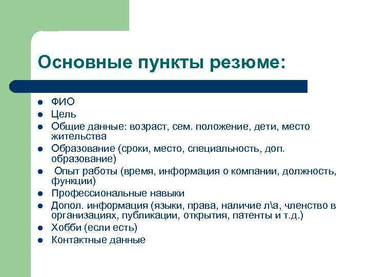 Основные пункты резюме: l l l l l ФИО Цель Общие данные: возраст, сем.