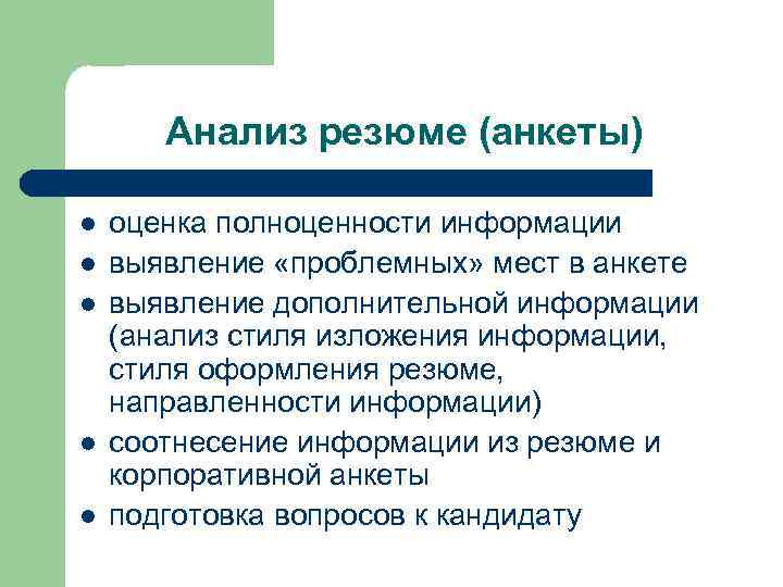 Анализ резюме (анкеты) l l l оценка полноценности информации выявление «проблемных» мест в анкете