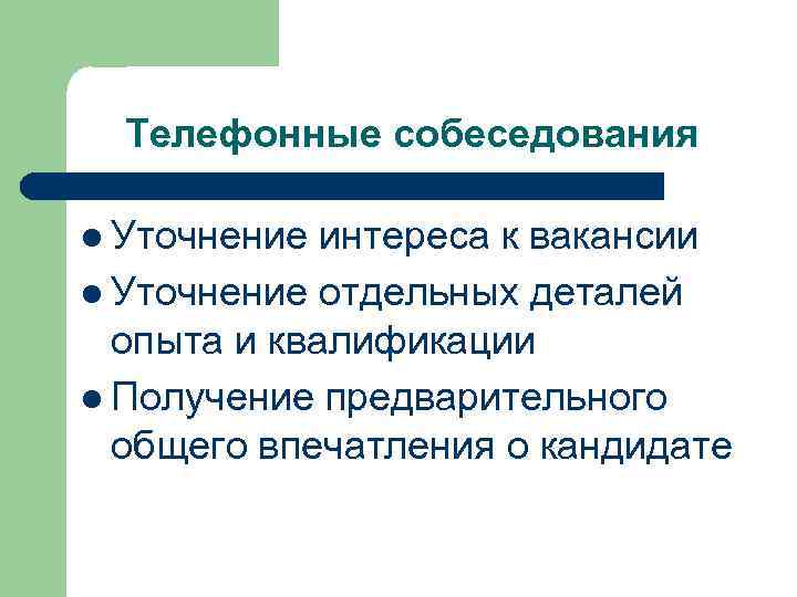 Телефонные собеседования l Уточнение интереса к вакансии l Уточнение отдельных деталей опыта и квалификации