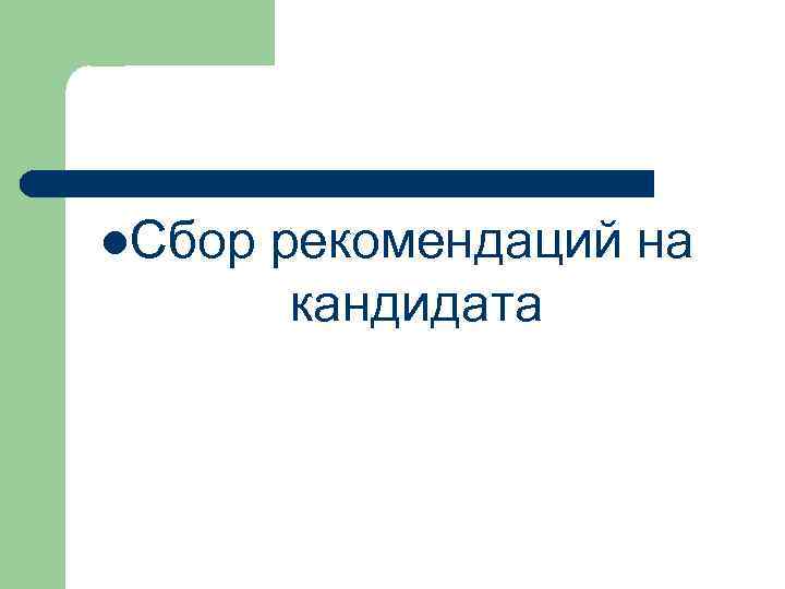 l. Сбор рекомендаций на кандидата 