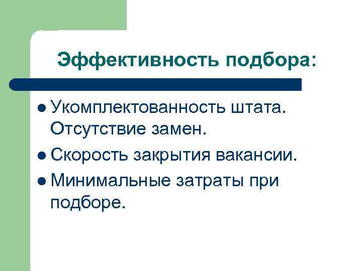 Эффективность подбора: l Укомплектованность штата. Отсутствие замен. l Скорость закрытия вакансии. l Минимальные затраты