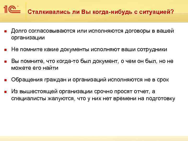 Сталкивались ли Вы когда-нибудь с ситуацией? n n n Долго согласовываются или исполняются договоры