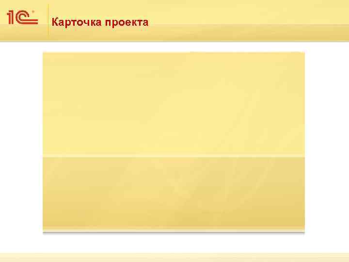 Карточка проекта 