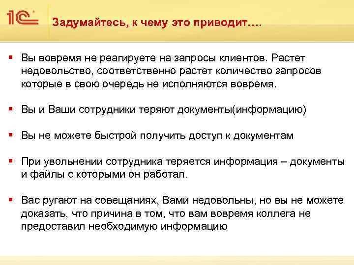 Задумайтесь, к чему это приводит…. § Вы вовремя не реагируете на запросы клиентов. Растет