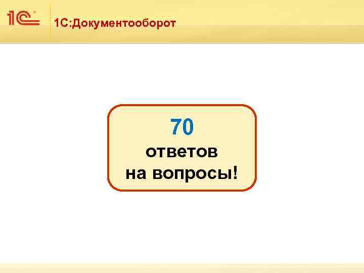 1 С: Документооборот 70 ответов на вопросы! 