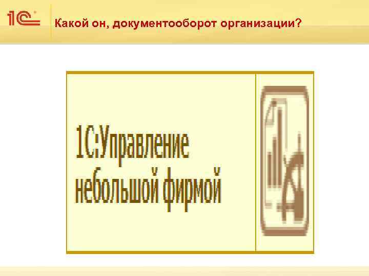 Какой он, документооборот организации? 