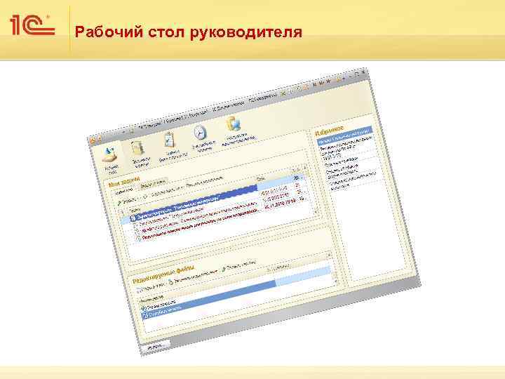 Рабочий стол руководителя 