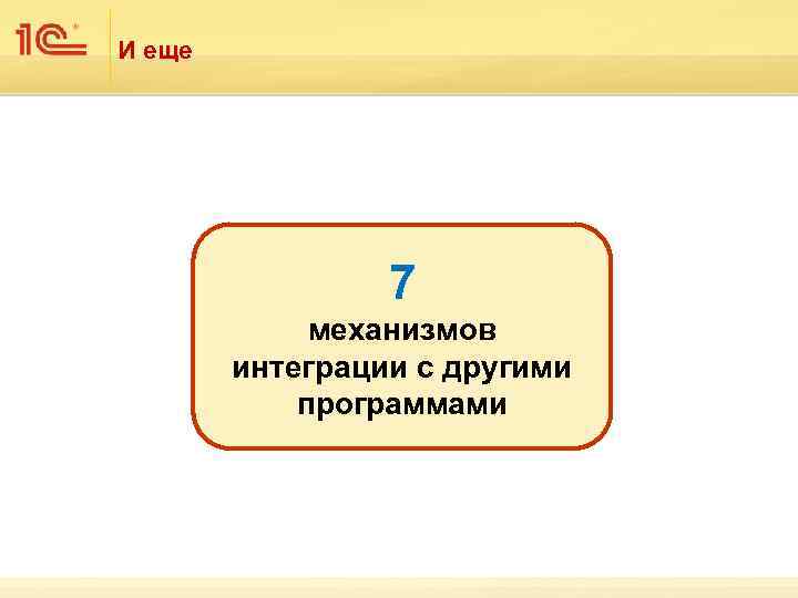 И еще 7 механизмов интеграции с другими программами 