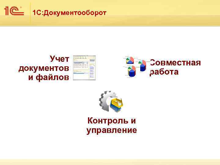 1 С: Документооборот Учет документов и файлов Совместная работа Контроль и управление 