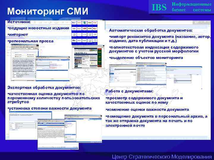 Мониторинг СМИ IBS Информационные бизнес системы Источники: • ведущие новостные издания • интернет •