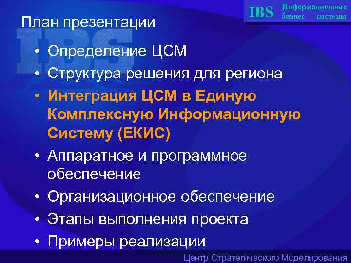 План презентации IBS Информационные бизнес системы • Определение ЦСМ • Структура решения для региона