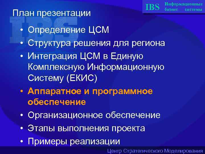 План презентации IBS Информационные бизнес системы • Определение ЦСМ • Структура решения для региона