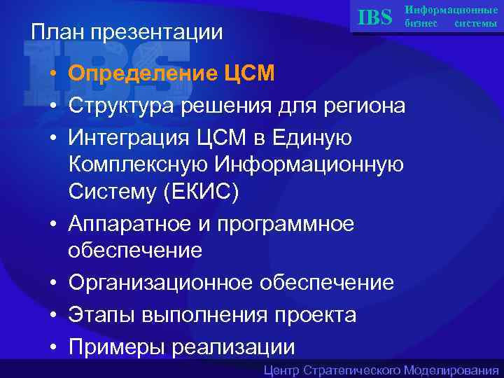 План презентации IBS Информационные бизнес системы • Определение ЦСМ • Структура решения для региона