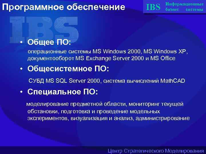 Программное обеспечение IBS Информационные бизнес системы • Общее ПО: операционные системы MS Windows 2000,