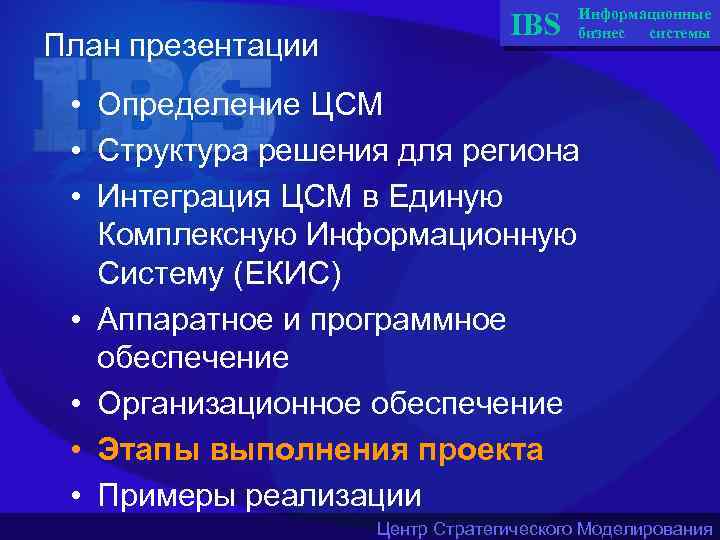 План презентации IBS Информационные бизнес системы • Определение ЦСМ • Структура решения для региона